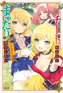 チートあるけどまったり暮らしたい 領地の発展ながめてたいのに 電子書籍版