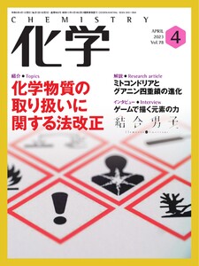 化学 2023年4月号「〔解説〕ミトコンドリアとグアニン四重鎖の進化 」抜粋版 ライト版 電子書籍版