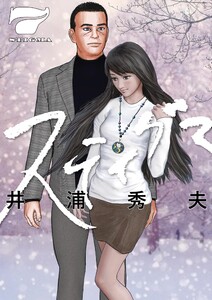 スティグマ (7) 電子書籍版