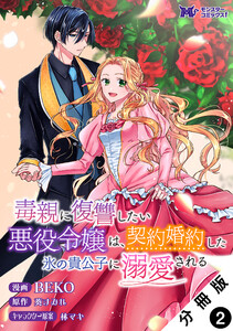 毒親に復讐したい悪役令嬢は、契約婚約した氷の貴公子に溺愛される(コミック) 分冊版 : 2 電子書籍版