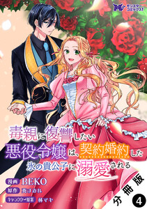 毒親に復讐したい悪役令嬢は、契約婚約した氷の貴公子に溺愛される(コミック) 分冊版 : 4 電子書籍版