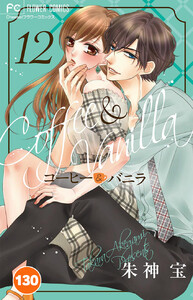 コーヒー&バニラ【タテ読み】 (130) 電子書籍版