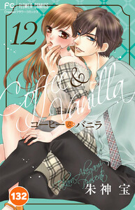 コーヒー&バニラ【タテ読み】 (132) 電子書籍版