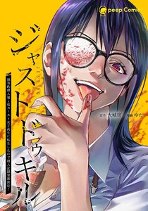 ジャストドゥキル 猟奇的殺人鬼→低カースト女子高生に転生したので殺人記録更新決定!第5話 電子書籍版