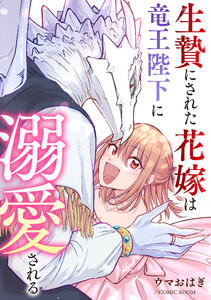 生贄にされた花嫁は竜王陛下に溺愛される : 後編 電子書籍版