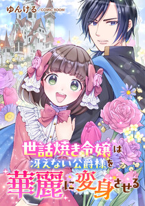 世話焼き令嬢は冴えない公爵様を華麗に変身させる : 後編 電子書籍版