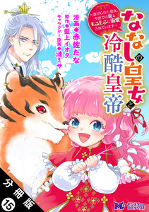 ななしの皇女と冷酷皇帝 ~虐げられた幼女、今世では龍ともふもふに溺愛されています~(コミック) 分冊版 : 15 電子書籍版