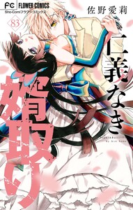 仁義なき婿取り【マイクロ】 (83) 電子書籍版