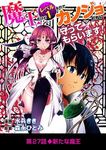 魔王だけどレベル1なのでカノジョたちに守ってもらいます! (27) 電子書籍版
