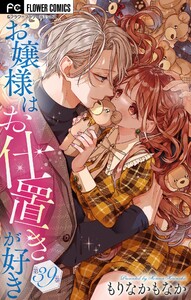 お嬢様はお仕置きが好き【マイクロ】 (39) 電子書籍版