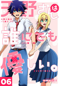 天野さんは誰にでも優しい。6巻 電子書籍版