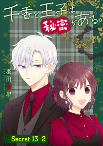 千香と王子は秘密がある。[1話売り] story13-2 電子書籍版