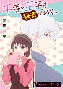 千香と王子は秘密がある。[1話売り] story14-2 電子書籍版