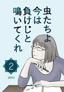 虫たちよ今は負けじと鳴いてくれ 【2】 自己肯定感を持つあの子のこと 他2話【タテヨミ】 電子書籍版