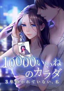 10000いいねのカラダ ~3年抱かれていない、私~第5話 電子書籍版