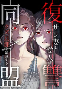 復讐同盟 ―サレ妻と愛人はクズ旦那を制裁する―第4話 電子書籍版