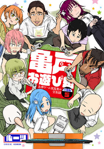 亀戸お遊び組 ～古参ゲーム実況者の交友録～ 分冊版 (5) 電子書籍版