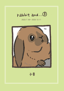 rabbit and…8 電子書籍版