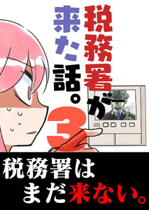 税務署が来た話。3 電子書籍版