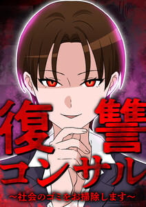 復讐コンサル ～社会のゴミをお掃除します～ 23話 電子書籍版