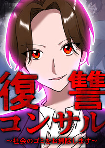 復讐コンサル ～社会のゴミをお掃除します～ 25話 電子書籍版