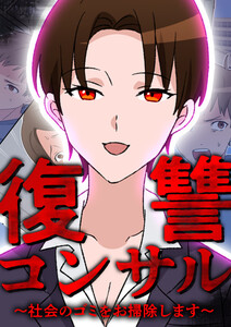 復讐コンサル ～社会のゴミをお掃除します～ 30話 電子書籍版