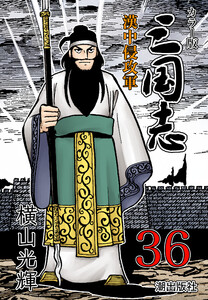 カラー版 三国志 (36) 電子書籍版