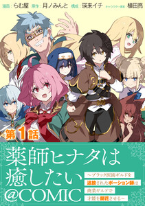 【単話版】薬師ヒナタは癒したい~ブラック医術ギルドを追放されたポーション師は商業ギルドで才能を開花させる~@COMIC (1~5巻セット) 電子書籍版