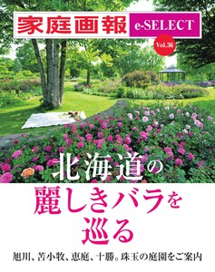 家庭画報 e-SELECT Vol.36 北海道の麗しきバラを巡る 電子書籍版