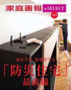 家庭画報 e-SELECT Vol.37 「防災住宅」最前線 電子書籍版