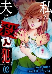 私の夫は殺人犯 (2) 電子書籍版