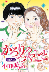 【単話売】かろりのつやごと (68) 電子書籍版