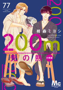 200m先の熱 分冊版 (77) 電子書籍版