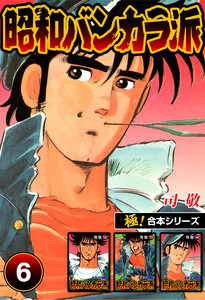 【極!合本シリーズ】昭和バンカラ派6巻 電子書籍版