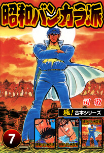 【極!合本シリーズ】昭和バンカラ派7巻 電子書籍版