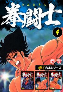 【極!合本シリーズ】拳闘士4巻 電子書籍版