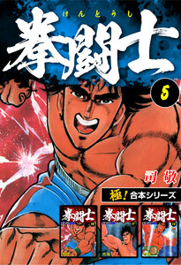【極!合本シリーズ】拳闘士5巻 電子書籍版