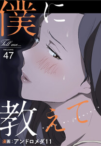 僕に教えて【分冊版】(47) 電子書籍版