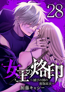 女王の烙印~滅びの国の夜伽巫女~ (28) 電子書籍版