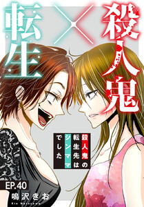 殺人鬼×転生～殺人鬼の転生先はシンママでした～ (40) 電子書籍版