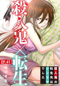 殺人鬼×転生~殺人鬼の転生先はシンママでした~ (41) 電子書籍版