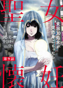 聖女懐妊 貧困30処女が突然身ごもったら (9) 電子書籍版