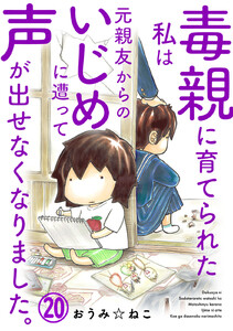 毒親に育てられた私は元親友からのいじめに遭って声が出せなくなりました。 (20) 電子書籍版