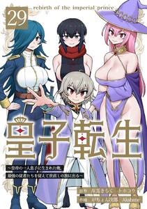 皇子転生～皇帝の一人息子に生まれた俺、最強の従者たちを従えて世直しの旅に出る～ 29話 電子書籍版