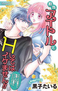Love Jossie 担当アイドルとHしてはイケません!! ～ブラック企業から転職したらアイドル業界もブラックでした～ story11 電子書籍版