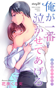 Love Jossie 俺が一番泣かせてあげる story21 電子書籍版