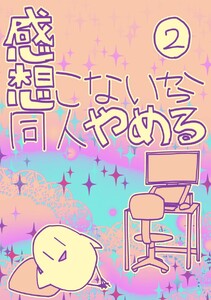 感想こないから同人やめる (2) 電子書籍版
