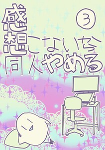 感想こないから同人やめる (3) 電子書籍版