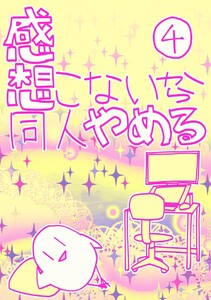 感想こないから同人やめる (4) 電子書籍版