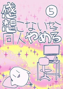 感想こないから同人やめる (5) 電子書籍版